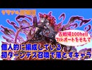 [グラブル]個人的に編成しているデス召喚で落とすキャラ、古戦場100hellフルオートをそえて