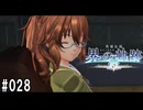 界の軌跡ってRPGを楽しもうぜ　その028