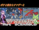 【クソゲー】機動戦士Gundam ZeeeeeeTa　HOT SCRAMBLE　～機動戦士Zガンダム　ホットスクランブル～【Voiceroid実況】