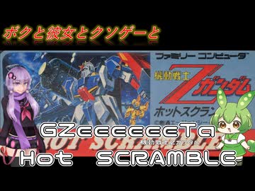 【クソゲー】機動戦士Gundam ZeeeeeeTa　HOT SCRAMBLE　～機動戦士Zガンダム　ホットスクランブル～【Voiceroid実況】