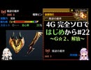 【MH4G】完全ソロではじめから攻略part22（G級編）【VOICEROID2】