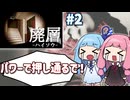 【VoiceRoid実況】ウネウネのモンスターに翻弄される琴葉姉妹 #2【廃層】