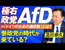 AfD=ドイツのための選択肢とは？世界で急増する反グローバリズム政党の潮流！及川幸久【赤坂ニュース224】参政党 ※未公開シーン