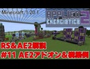 【Minecraft 1.20.1】倉庫MOD解説 #11 AE2アドオン＆構築例【ゆっくり実況】
