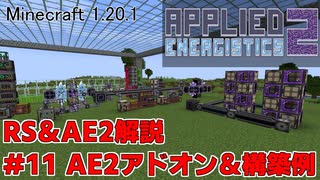 【Minecraft 1.20.1】倉庫MOD解説 #11 AE2アドオン＆構築例【ゆっくり実況】