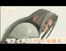 ＦＦ７　セフィロスは星の後継者なのか