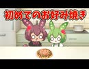 【ショート】初めてのお好み焼き【世界線B】