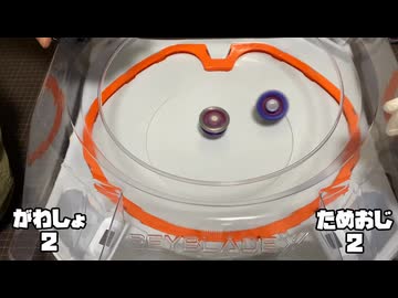 【さぶ】がわしょと普通にベイブレード対戦