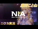 【NIA編】ニワカＰが藤田ことねの親愛度コミュを読む【学マス実況】