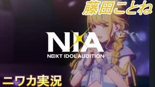 【NIA編】ニワカＰが藤田ことねの親愛度コミュを読む【学マス実況】