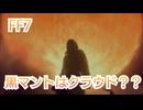 FF7 黒マントの正体はクラウドだった！？