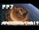 ＦＦ７　原作で落とされそうになっていたメテオは月になっていた？