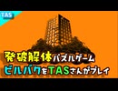 【ビルバク】発破解体をするTASさん【攻略プレイ動画】
