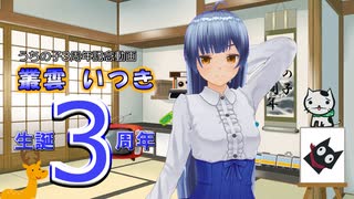 【うちの子３周年】オリキャラ「叢雲 いつき」生誕３周年記念発表会【ゆっくり雑談】