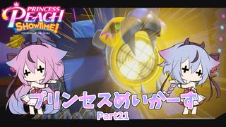 【プリンセスピーチ Showtime!】プリンセスめいかーず Part21【ガイノイドTalk実況】