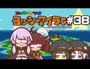 【ヨッシーアイランド】赤ちゃんを守り抜く…！ #38【VOICEROID実況】