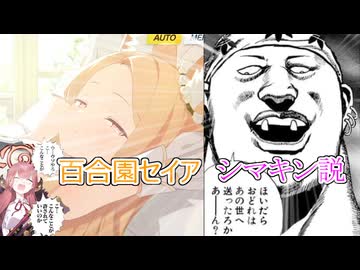 百合園セイア＝シマキン説