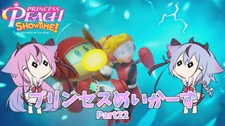 【プリンセスピーチ Showtime!】プリンセスめいかーず Part22【ガイノイドTalk実況】