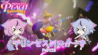 【プリンセスピーチ Showtime!】プリンセスめいかーず Part23【ガイノイドTalk実況】
