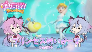 【プリンセスピーチ Showtime!】プリンセスめいかーず Part24【ガイノイドTalk実況】