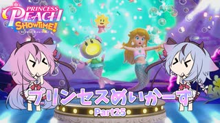 【プリンセスピーチ Showtime!】プリンセスめいかーず Part25【ガイノイドTalk実況】