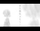 永久喪失メモリー/花隈千冬