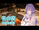 冬の夜 （文部省唱歌） ／ めろう （NEUTRINO）カバー