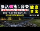 【脳活リラックスBGM②】最新の40Hzガンマ波で脳機能アップ！ 認知症予防・快眠効果｜健康音楽療法【夜の小川 編】