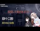 【Elin】妹探して異世界を行く！ 第十二話