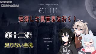 【Elin】妹探して異世界を行く！ 第十二話