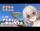 きずな☆トラベル Ex #20 デミキャン→野辺山天文台【車載動画】