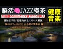 【脳活カフェJAZZ②】40Hzガンマ波で脳機能向上！ 健康音楽療法で認知症予防・集中力アップ