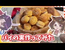 【ゆっくり実況】マミゾウさんが教えるパイの実の作り方！【ゆっくり料理】【ゆっくり解説】【ゆっくりスイーツ】