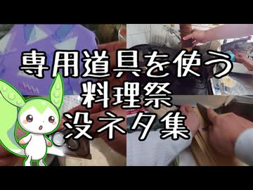 【専用道具を使う料理祭】没ネタ集【ずんだもんワールドクッキング】