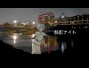 酩酊ナイト / さかとんぼ feat. 知声(Chis-A)