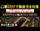 【脳活 JAZZラウンジ】40Hzガンマ波で脳疲労回復！記憶力UP＆深い睡眠を実現する健康音楽｜認知症予防の新習慣
