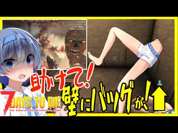 【7daystodie CUYD】助けてください！！壁の中にバックパックが！！#27【ボイスロイド実況】