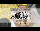 【専用道具を使う料理祭】刀削麺（改良版）
