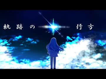 軌跡の行方 feat.初音ミク - toubunP