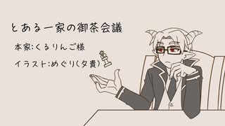 とある師団の御茶会議【手描き】
