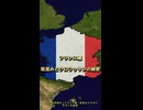 10分で世界旅行・フランス編