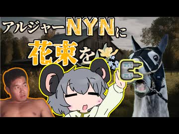 【RimWorld淫夢】アルジャーNYNに花束を.mp8