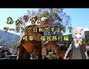 あかりさん、ツーリング日和ですよ！？　ー岐阜・福井旅行編②ー