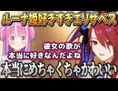 ルーナ姫の歌も本当に大好きなエリザベス【エリザベス・ローズ・ブラッドフレイム/姫森ルーナ/ホロライブ切り抜き】