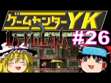 【ゲームセンターYK ゆっくり課長の挑戦】LA-MULANA2に挑戦 Part26