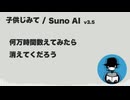 子供じみて【Suno AI オリジナル曲】