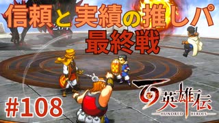 【#108】百英雄伝実況プレイ【ラストバトル～決着】