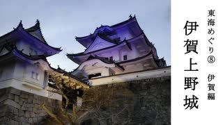 【歴史散歩＆旅動画】伊賀─伊賀上野城─　東海城めぐり　Part 8