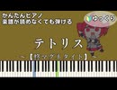 【テトリス】～柊マグネタイト～ 楽譜が読めなくても弾ける 簡単ピアノ 初心者向け 初級 ゆっくり練習用『重音テトSV』Hiiragi Magnetite "Tetoris" easy piano