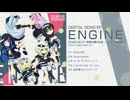 【声音の宴4】「ENGINE ／ ENGINE:B」XFD
